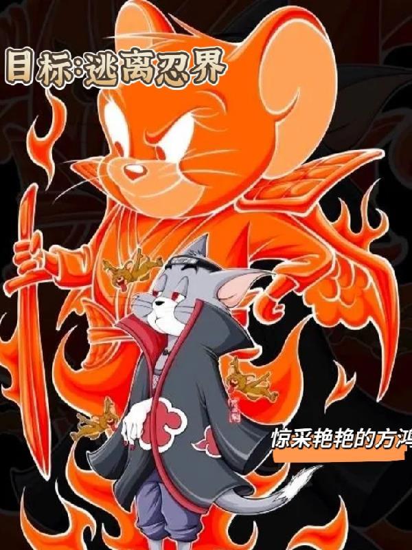 目标:逃离忍界