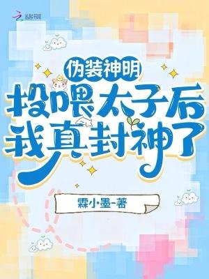 伪装神明:投喂太子后我真封神了