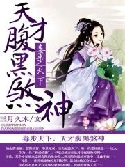 毒步天下:天才腹黑煞神