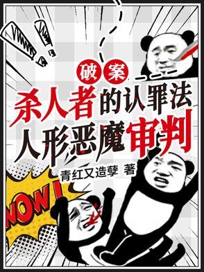 杀人者的认罪法,人形恶魔审判!