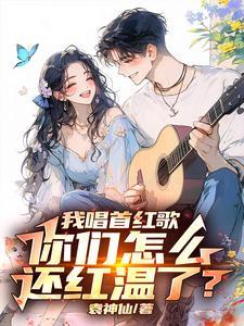 让你唱红歌,你开舰载机干航母
