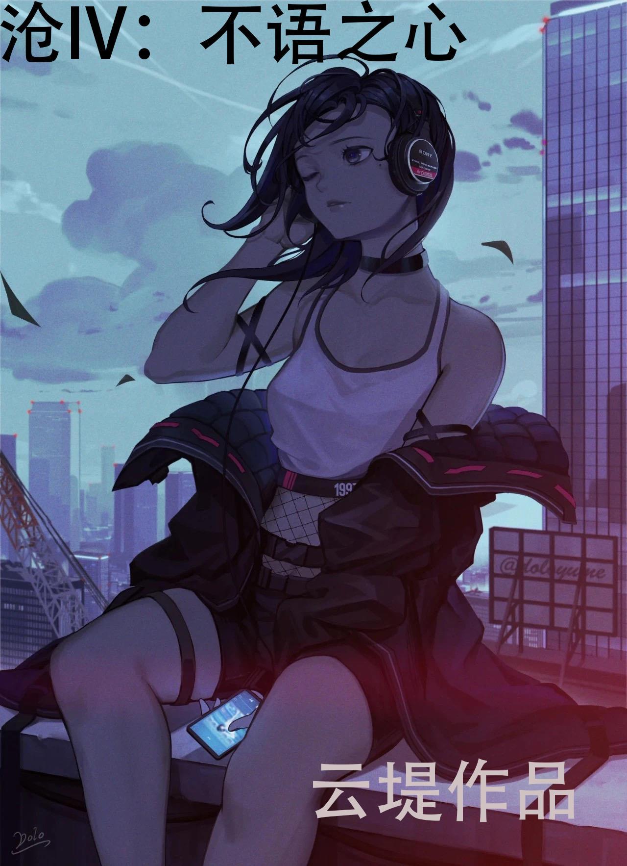 沧VI:不语之心