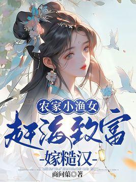 农家小渔女,赶海致富嫁糙汉