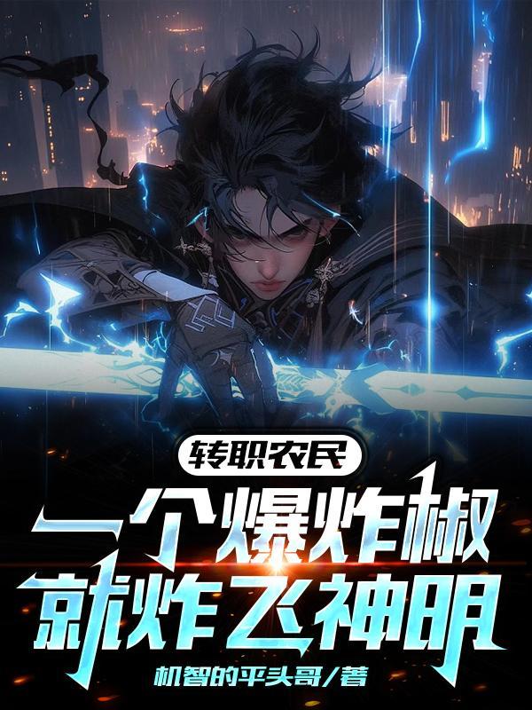 转职农民,一个爆炸椒就炸飞神明