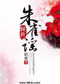 倾世:朱雀谣