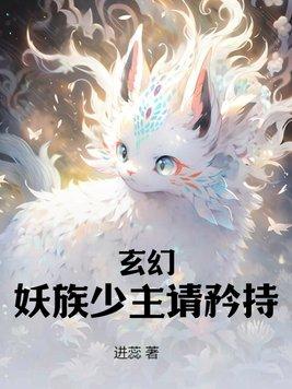 玄幻:妖族少主请矜持