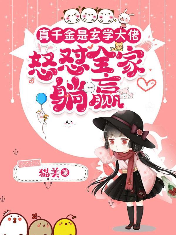 真千金是玄学大佬,怒怼全家躺赢