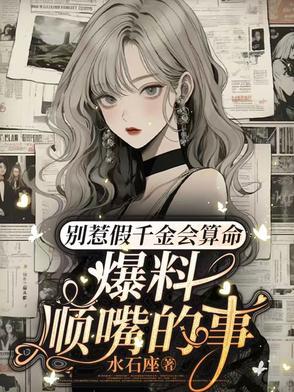 别惹假千金会算命,爆料顺嘴的事