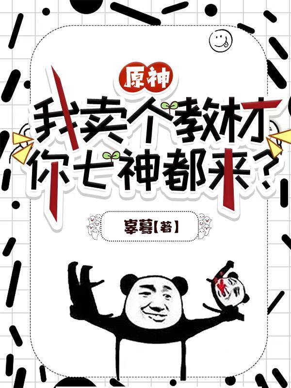 原神:我卖个教材,你七神都来?