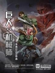巨人:机械师