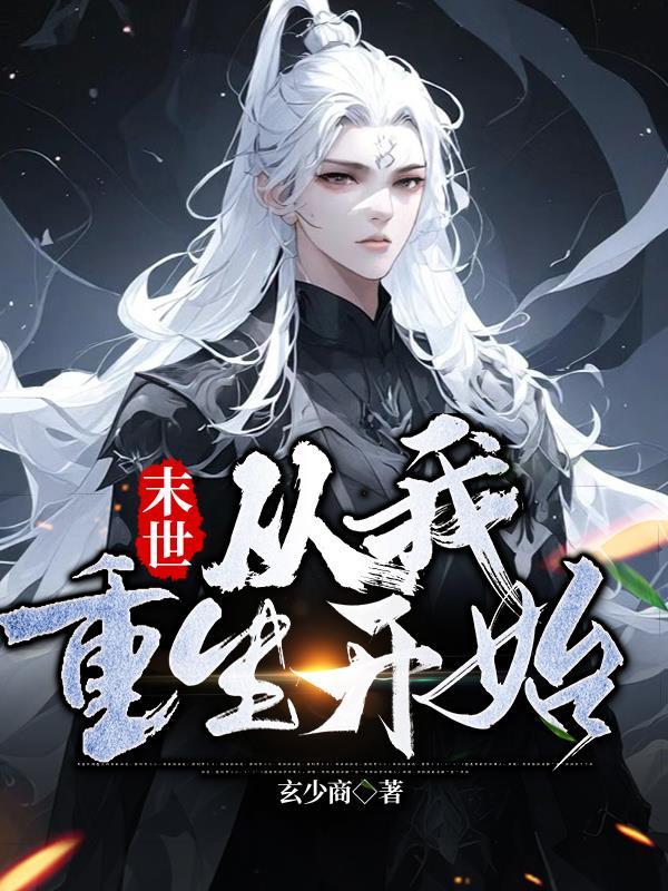 末世:从我重生开始