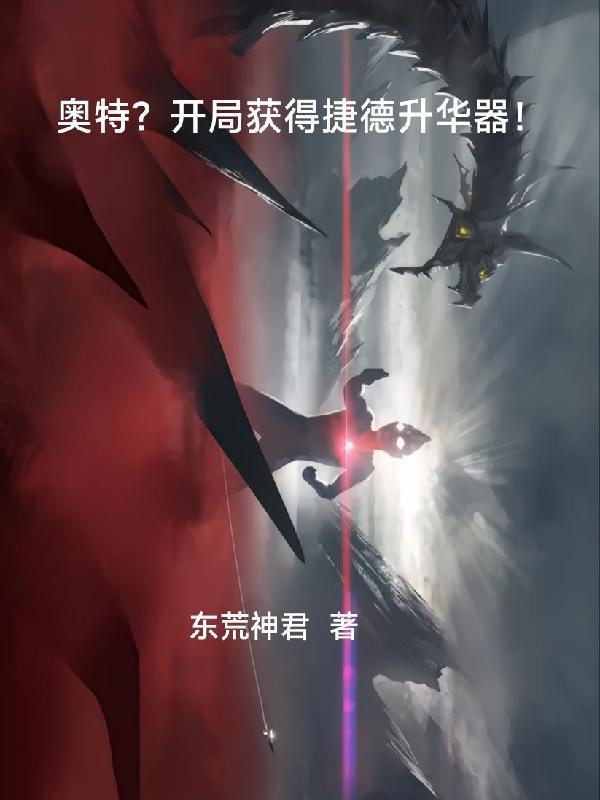 奥特?开局获得捷德升华器
