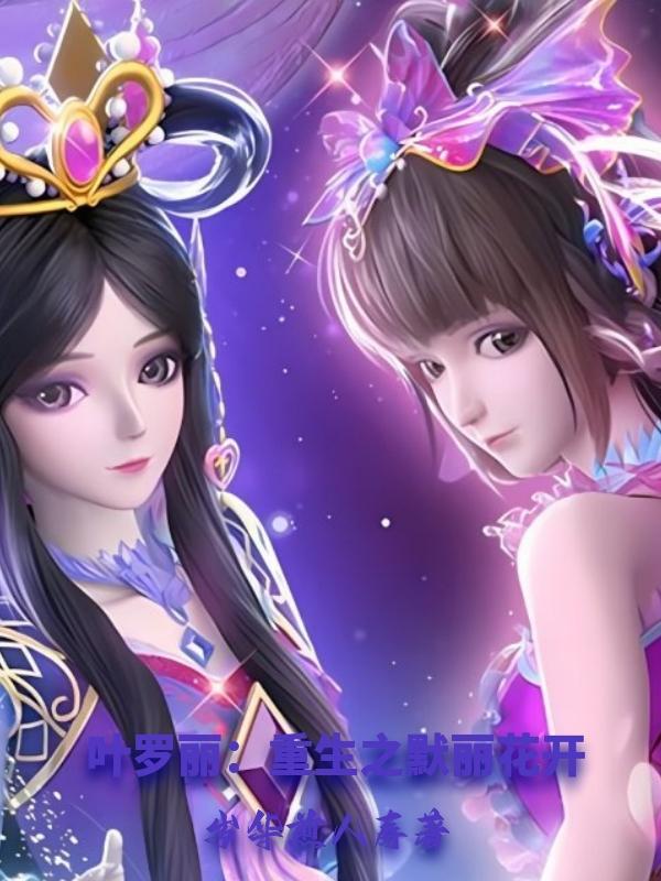 叶罗丽:重生之默丽花开