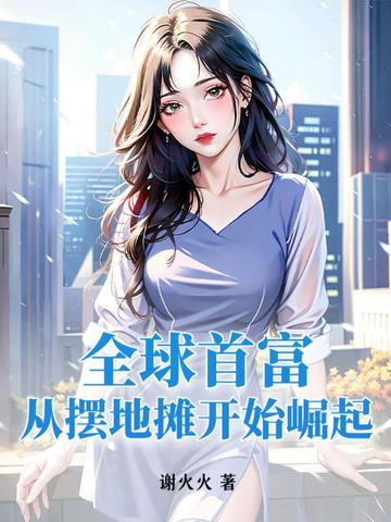 全球首富:从摆地摊开始崛起