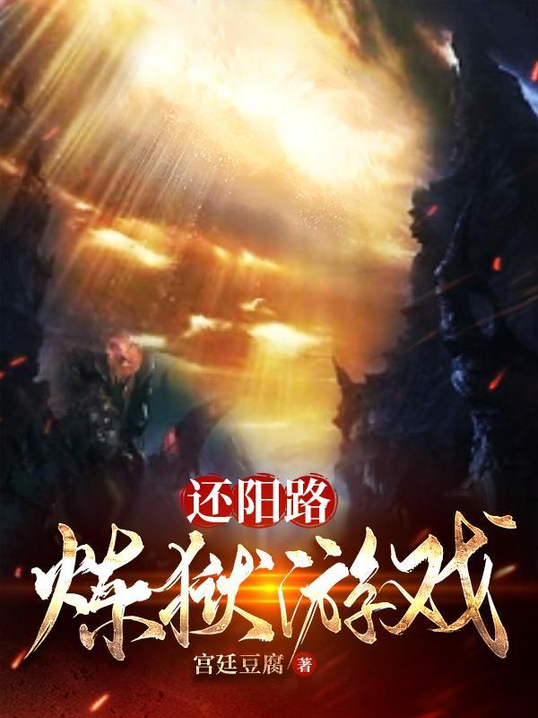 还阳路:炼狱游戏