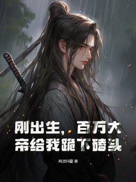 刚出生,百万大帝给我跪下磕头!