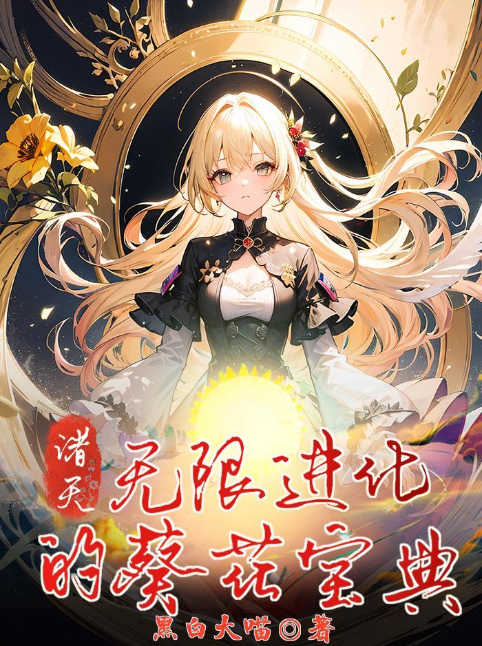 诸天:无限进化的葵花宝典
