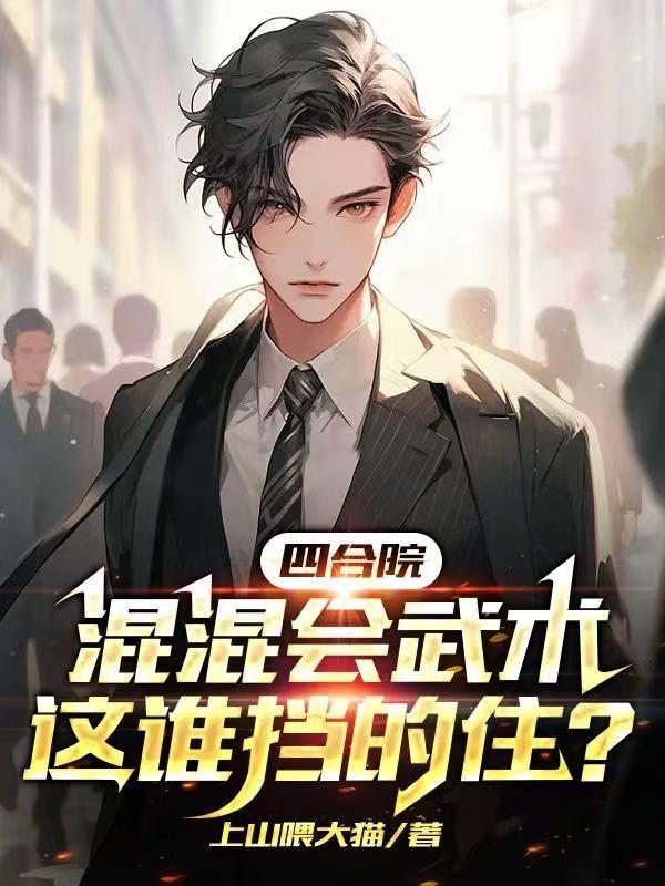 四合院:混混会武术这谁挡的住?
