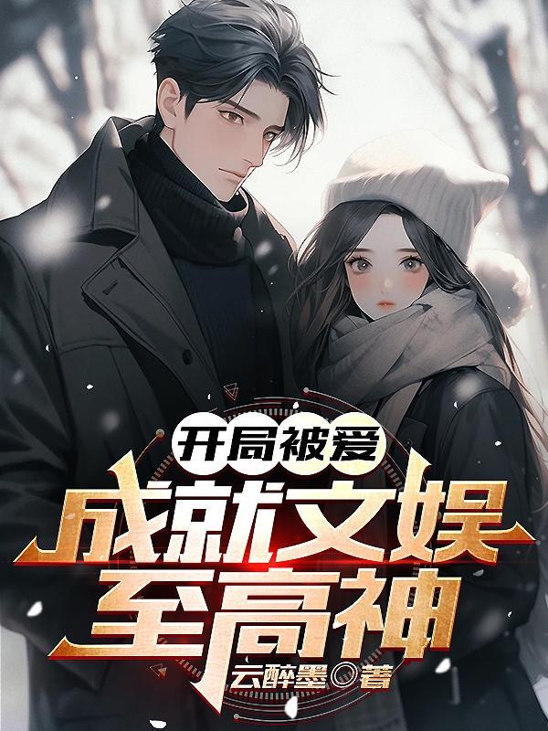 开局被爱:成就文娱至高神