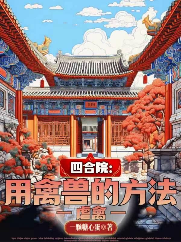 四合院:用禽兽的方法虐禽