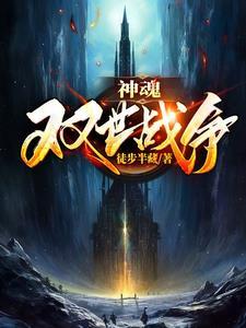 神魂:双世战争