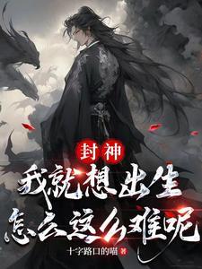穿越为妲己之子,成为洪荒团宠