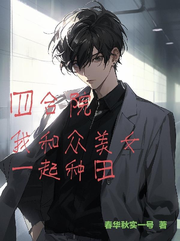 四合院,我和众美女一起种田!