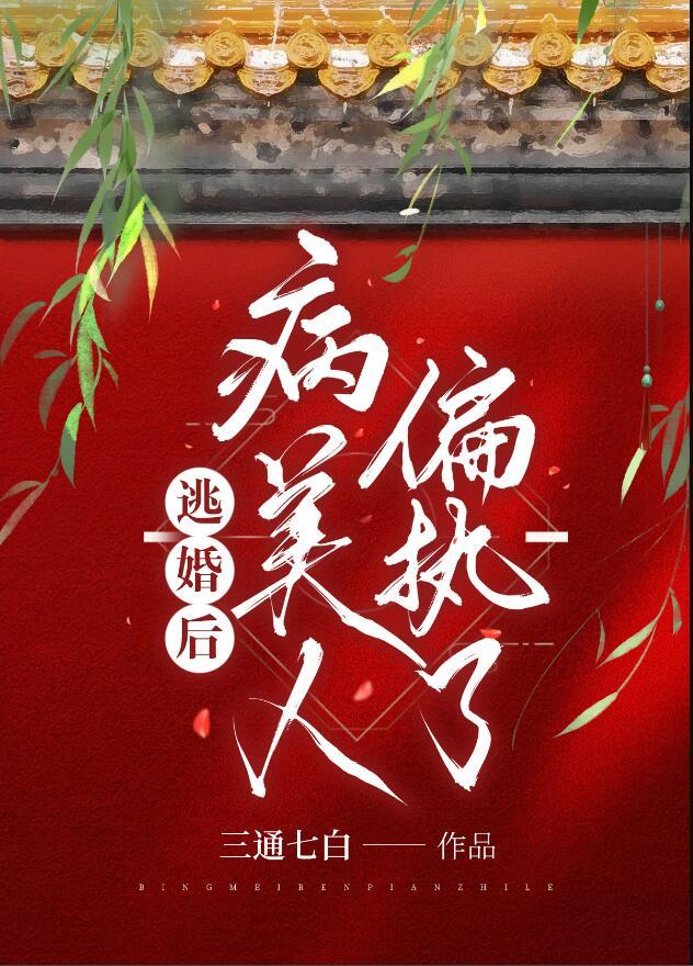 逃婚后,病美人偏执了