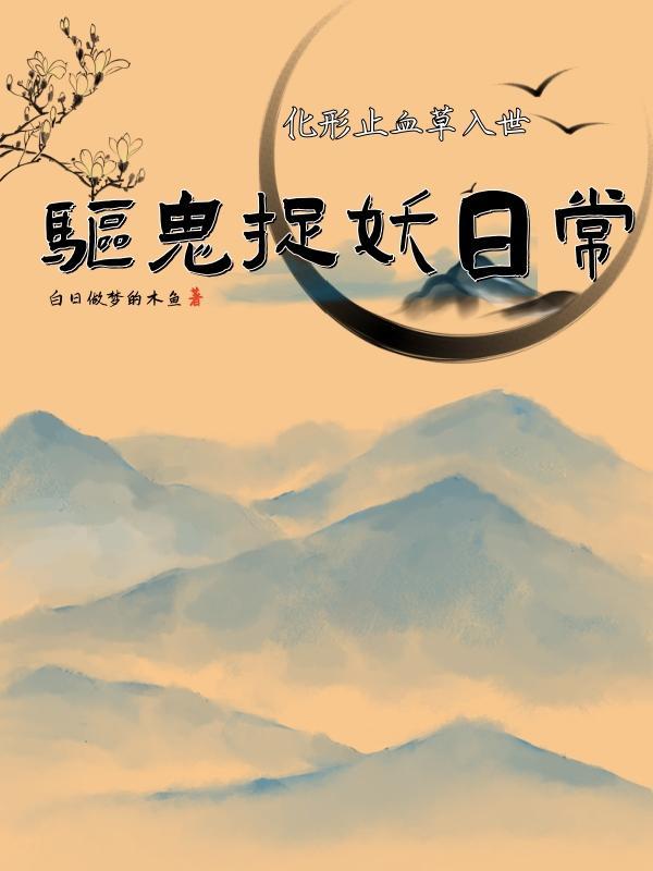 化形止血草入世:驱鬼捉妖日常