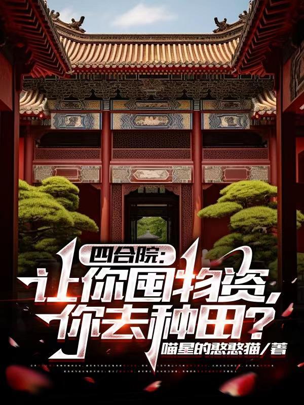 四合院:让你囤物资,你去种田?