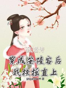 穿成安陵容，怀抱眉嬛，我当太后