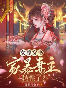 女尊穿书,家暴妻主转性了?