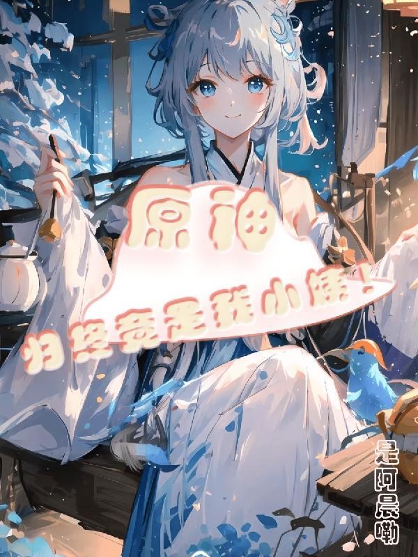 原神:归终竟是我小姨!