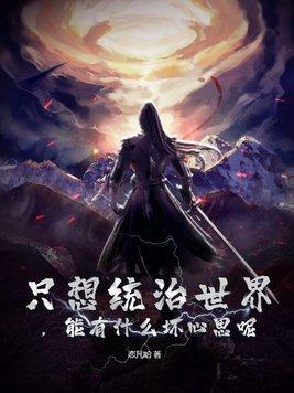 只想统治世界,能有什么坏心思呢