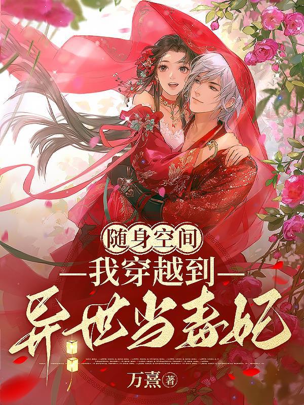 随身空间:我穿越到异世当毒妃
