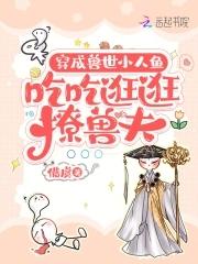 穿成兽世小人鱼,吃吃逛逛撩兽夫