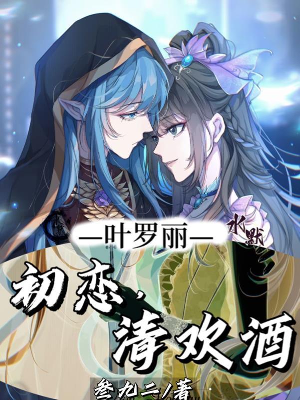 【叶罗丽】初恋,清欢酒