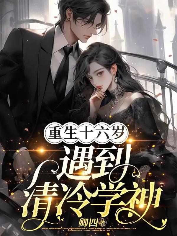 重生十六岁,遇到清冷学神