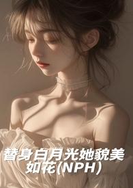 替身白月光她貌美如花［h］