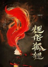 烂俗的狐狸（abo ）