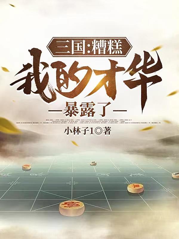 三国:糟糕,我的才华暴露了