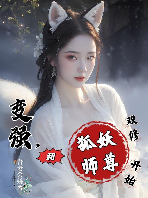 变强,和狐妖师尊双修开始