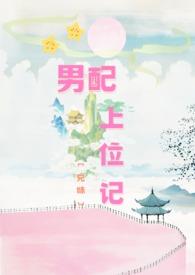 男配上位记()