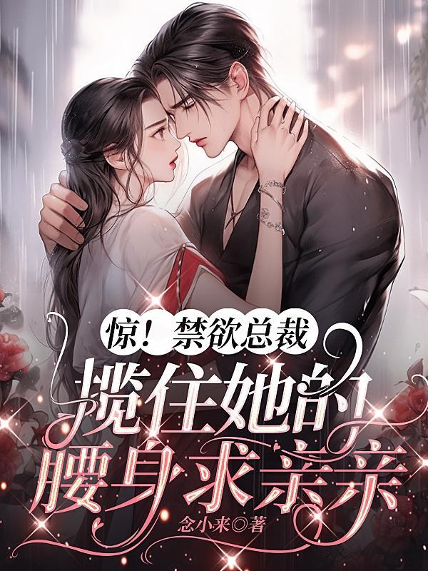 惊!禁欲总裁揽住她的腰身求亲亲