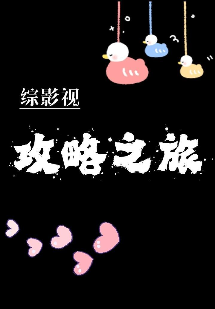 综影视:攻略之旅