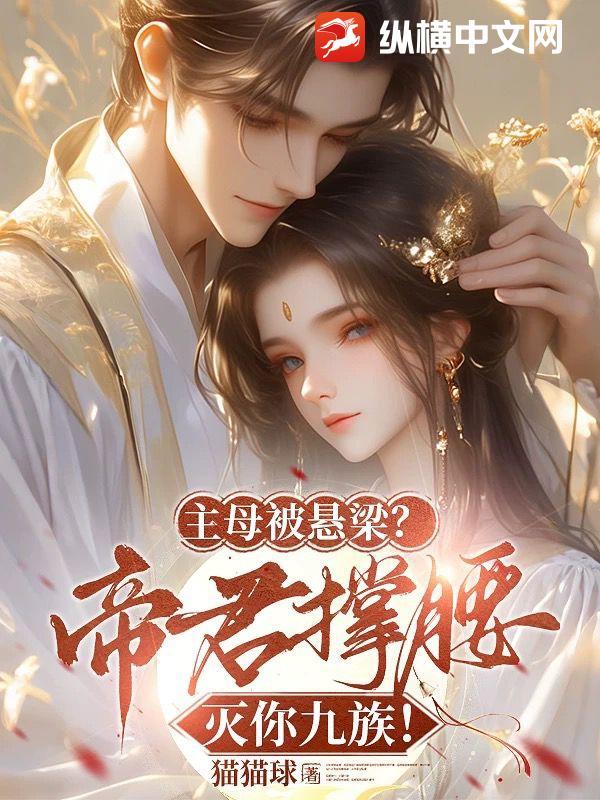 主母被悬梁?帝君撑腰灭你九族!