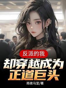 重生反派:开局投资重生女主