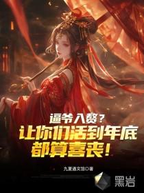逼爷入赘?让你们活到年底都算喜丧!