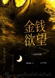 金钱的欲望 强制调教）