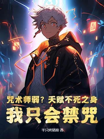 咒术师弱?天赋不死之身,我只会禁咒